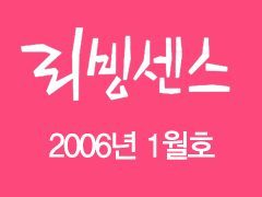 [리빙센스 2006-01월호] 치아 건강 도구 컬렉션