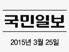[국민일보 2015-03-25] 교정 중 구강관리, 교정용 칫솔로 세심하게 관리해야