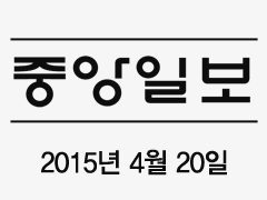 [중앙일보 2015-04-20] 구강전문브랜드 ‘위덴’ 치간칫솔 무료샘플체험 이벤트 진행