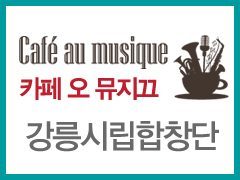 [2015년 4월] 강릉시립합창단 기획공연 [Cafe au musique-카페 오 뮤지끄]