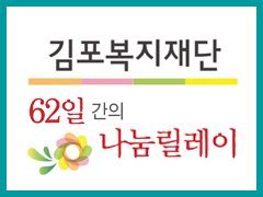 김포복지재단 주최 '62일간의 나눔릴레이' 기부