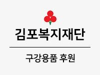 김포복지재단에 위덴 구강용품 후원