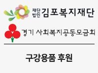 김포복지재단 주최 '62일간의 나눔릴레이,' 6천만원 상당 구강용품세트 후원